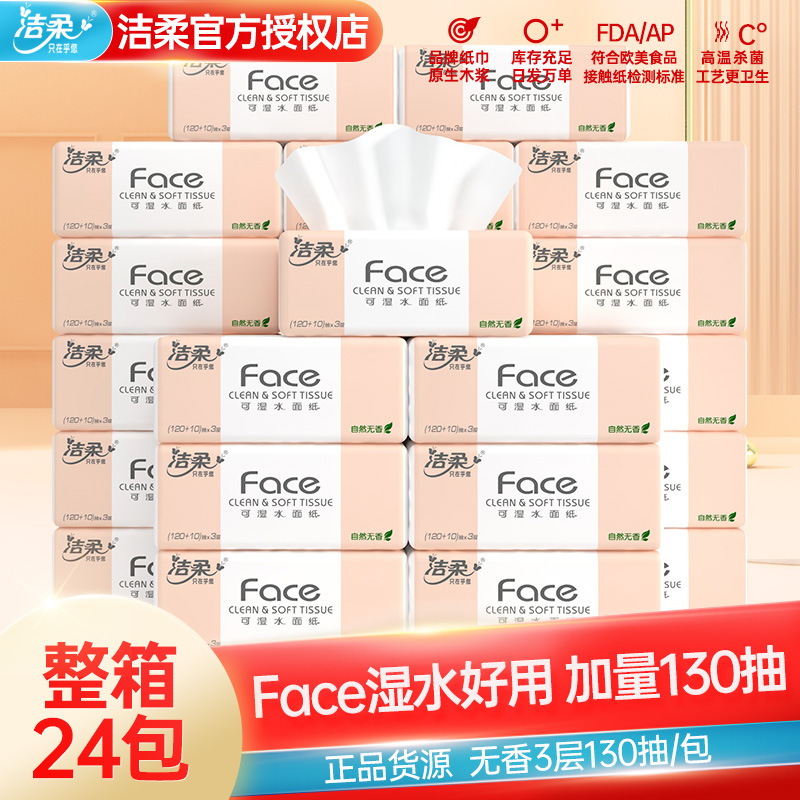 洁柔抽纸24包整箱Face可湿水3层纸巾130抽家用卫生纸批发