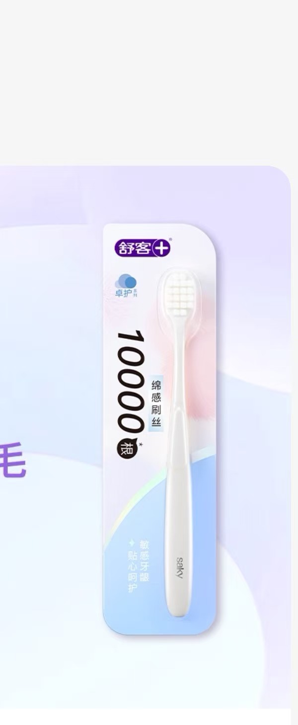 舒客万根软毛牙刷成人月子期孕妇情侣宽头非舒克