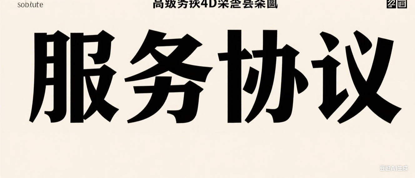 服务协议