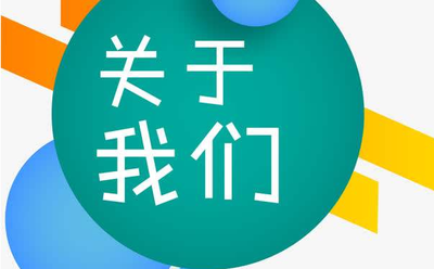 关于我们