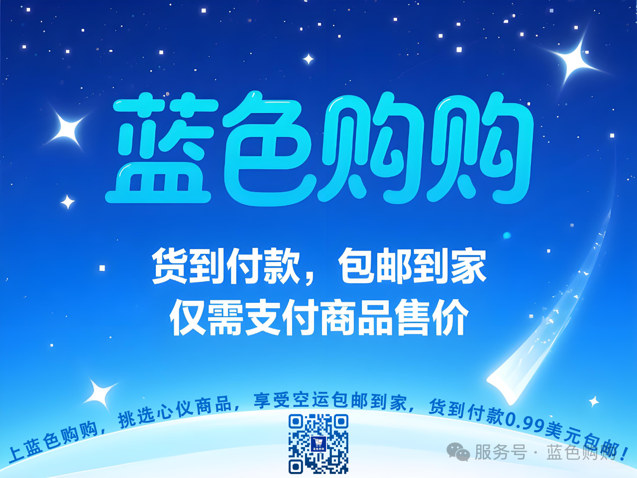 一手交钱，一手收货！蓝色购购上线货到付款啦！
